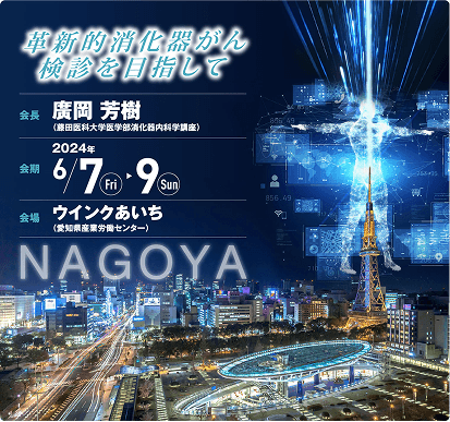 日本消化器がん検診学会総会